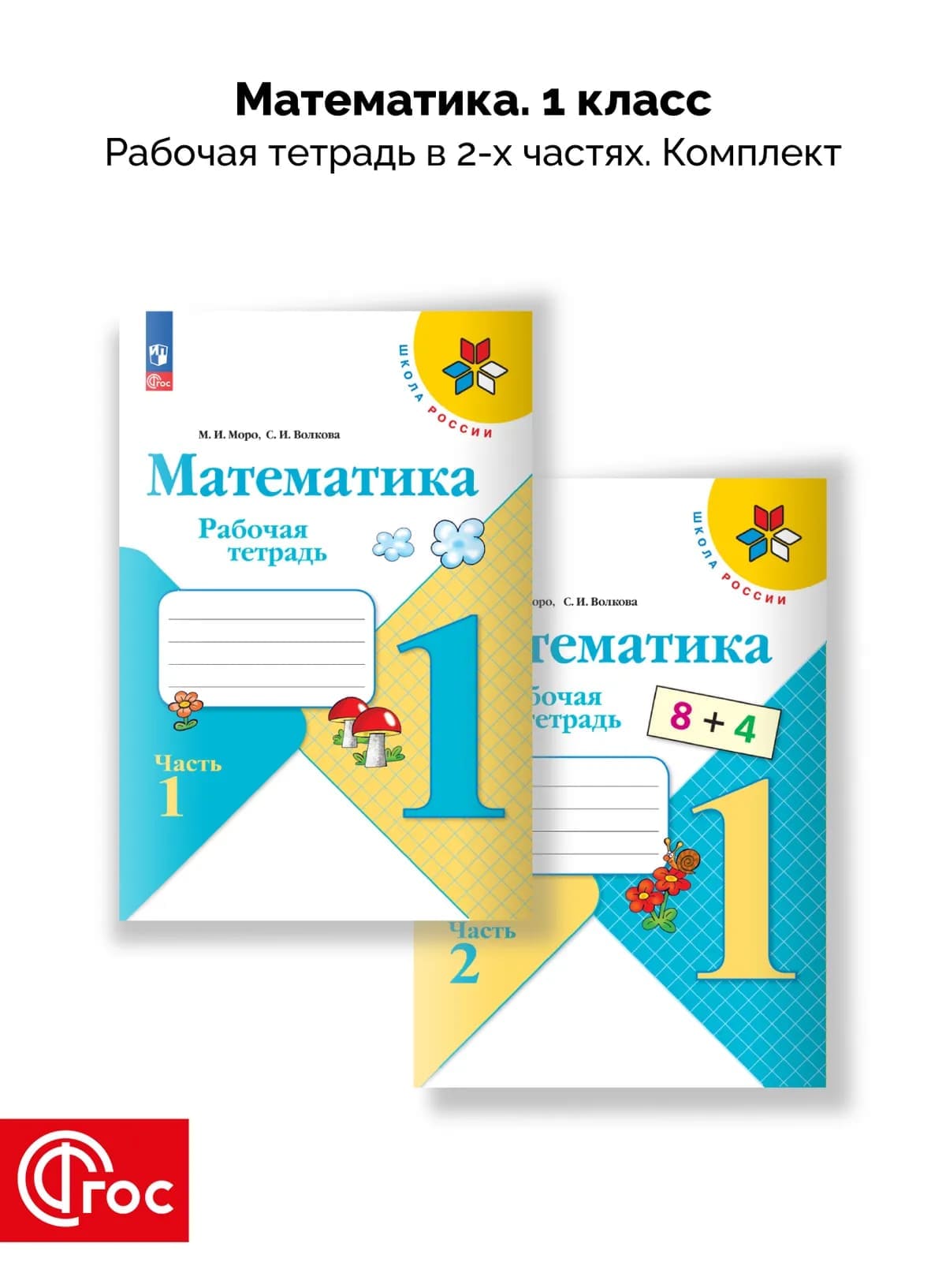 Уч.Рабочая тетрадь Математика 1кл.Моро 2ч.(комплект) ФГОС Школа России 2026год