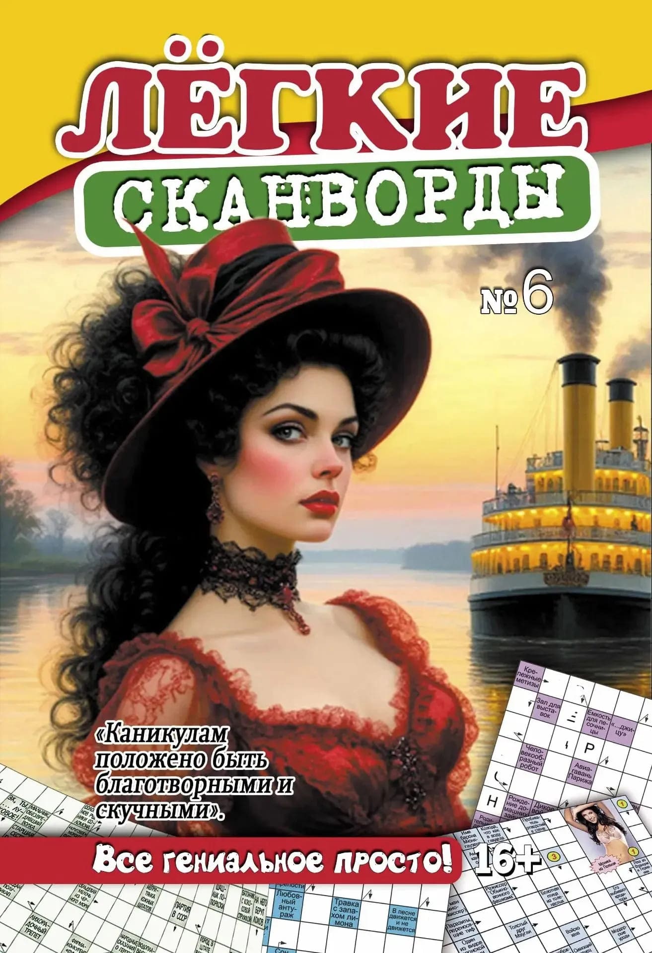 Периодика Лёгкие сканворды № 6/2026