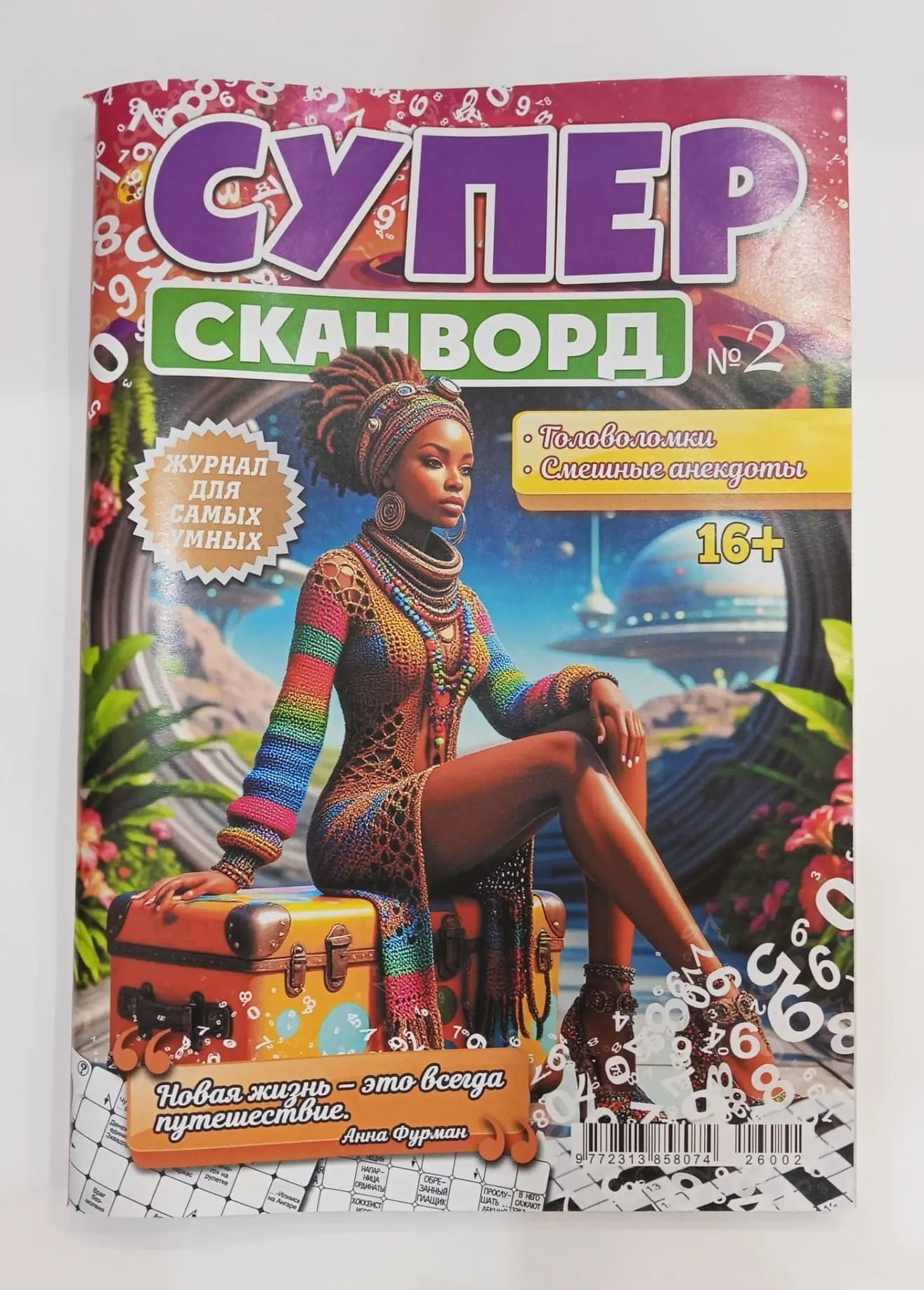 Периодика Супер сканворд №2/2026