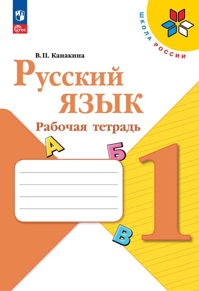 Уч.Рабочая тетрадь Русский язык 1кл.Канакина ФГОС Школа России 2026год