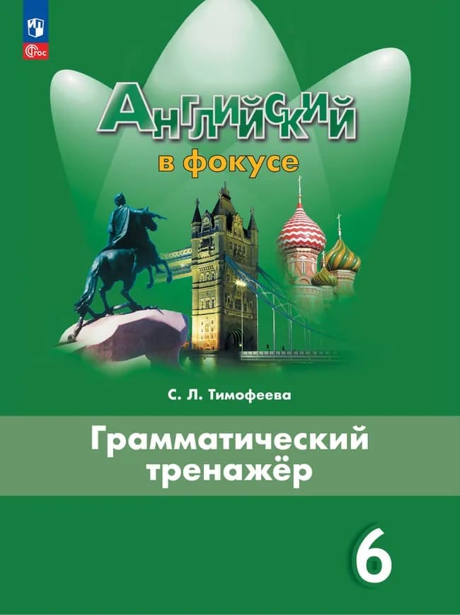 Уч.Грамматический тренажер Английский язык в фокусе 6кл. Ваулина 2026год