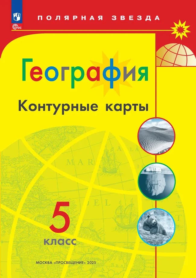 Уч.Контурные карты География 5кл. Полярная звезда 2026год БЕЗ СКИДКИ