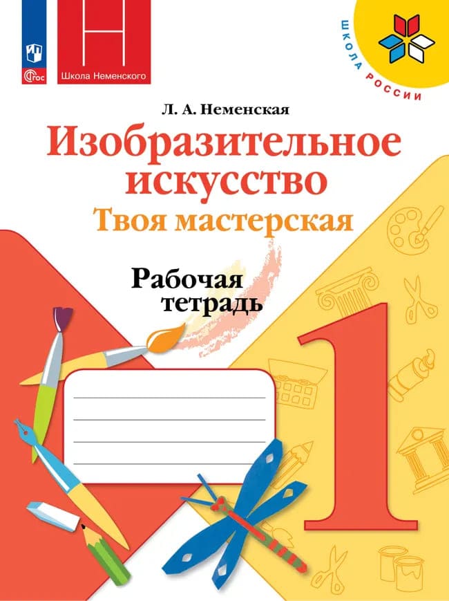 Уч.Рабочая тетрадь ИЗО Твоя мастерская 1кл.Неменская ФГОС Школа России 2026год