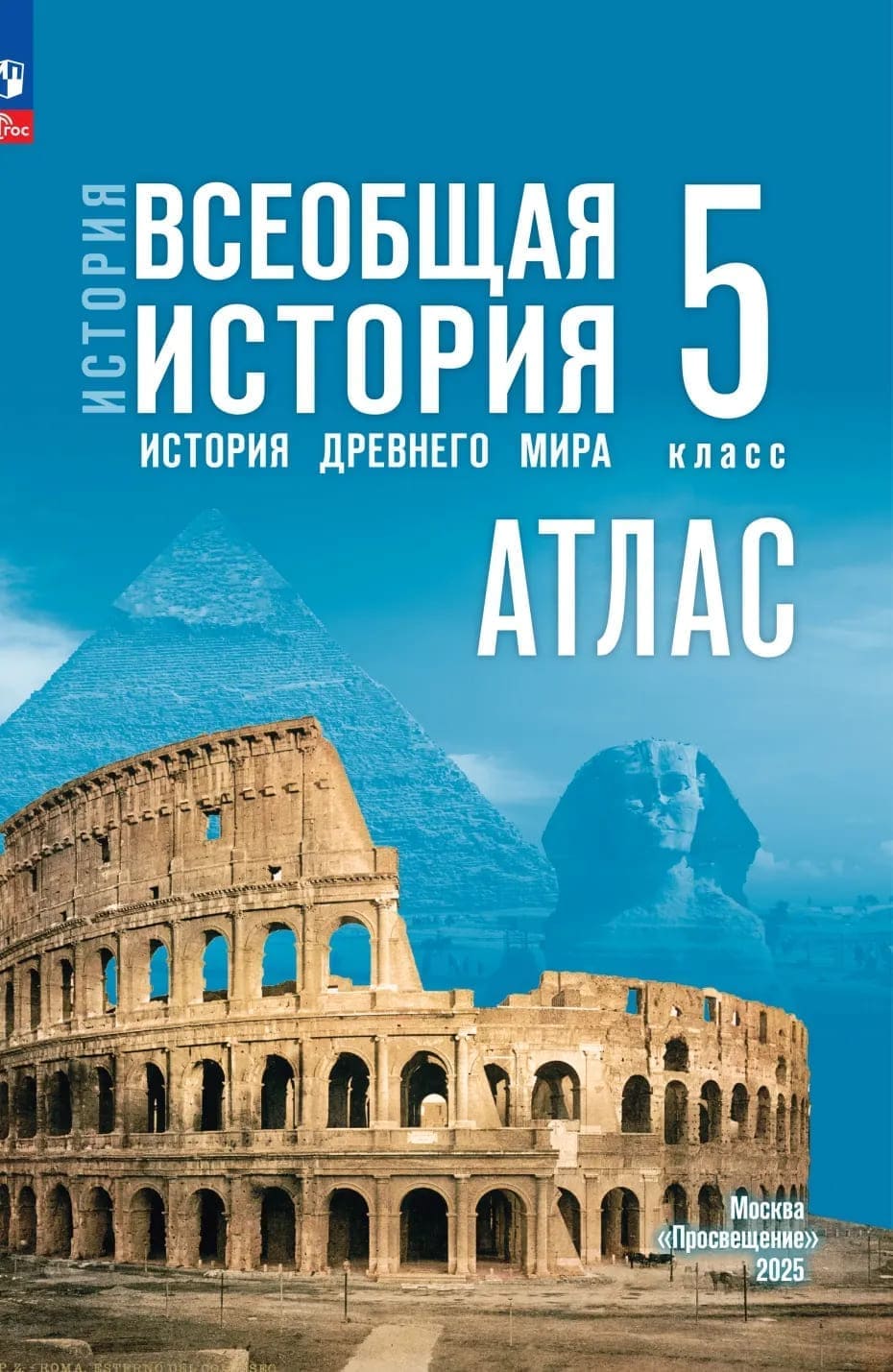 Уч.Атлас 5 кл.Всеобщая история. История Древнего мира Мединский Ляпустин 2026год