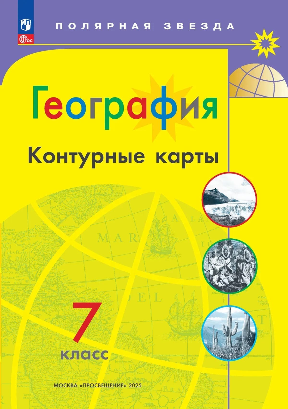 Уч.Контурные карты География 7кл. Полярная звезда 2026год БЕЗ СКИДКИ