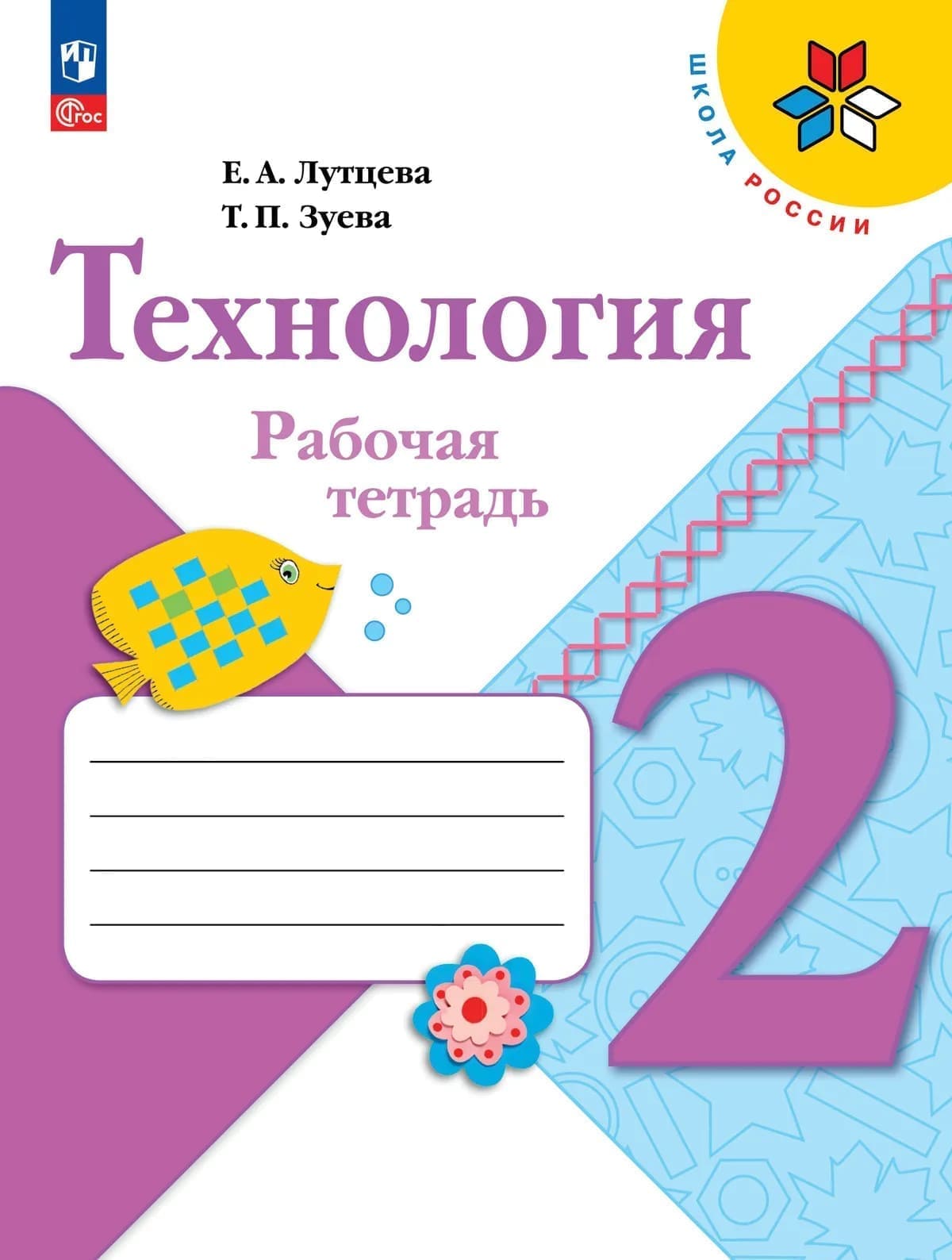 Уч.Рабочая тетрадь Технология 2кл.Лутцева ФГОС Школа России 2026год
