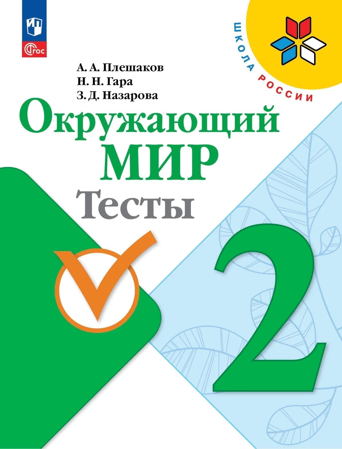 Уч.Тесты Окружающий мир 2кл.Плешаков ФГОС Школа России 2026год