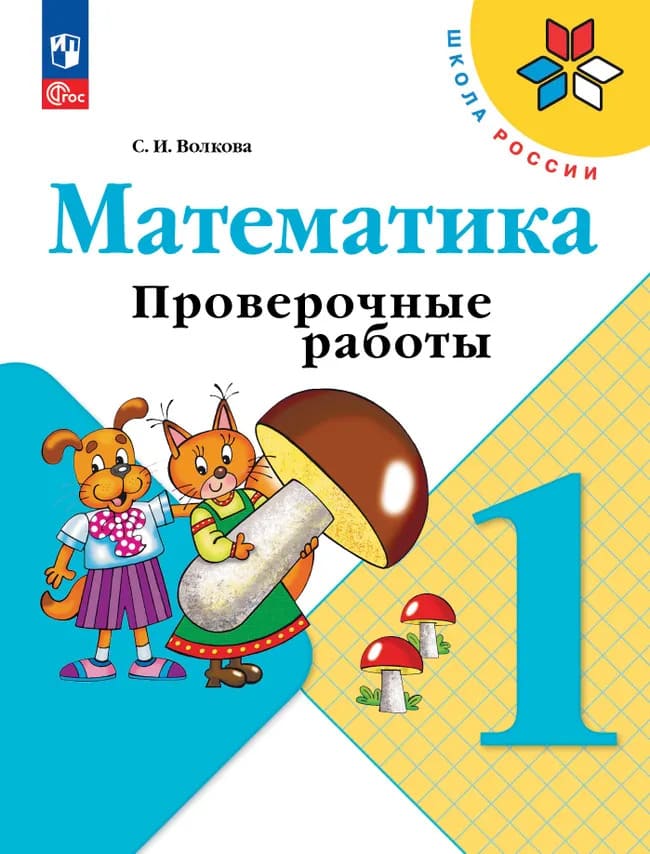 Уч.Проверочные работы Математика 1кл.Моро Волкова ФГОС Школа России 2026год
