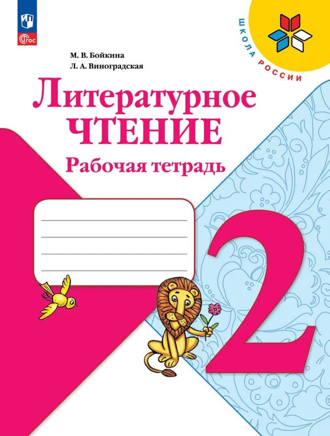 Уч.Рабочая тетрадь Литературное чтение 2кл.Климанова Бойкина ФГОС Школа России 2026год