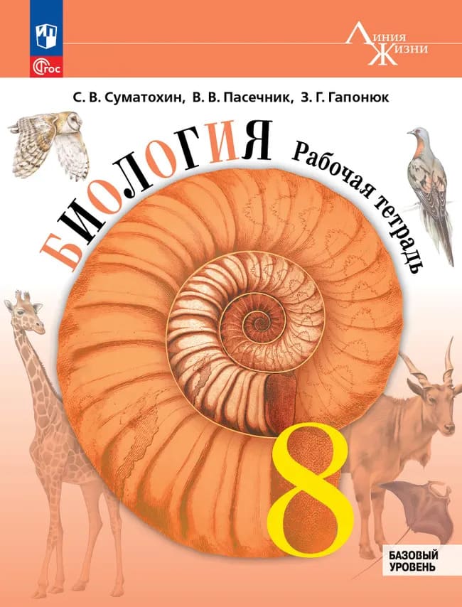 Уч.Рабочая тетрадь Биология 8кл.Пасечник Линия жизни НОВАЯ 2026год