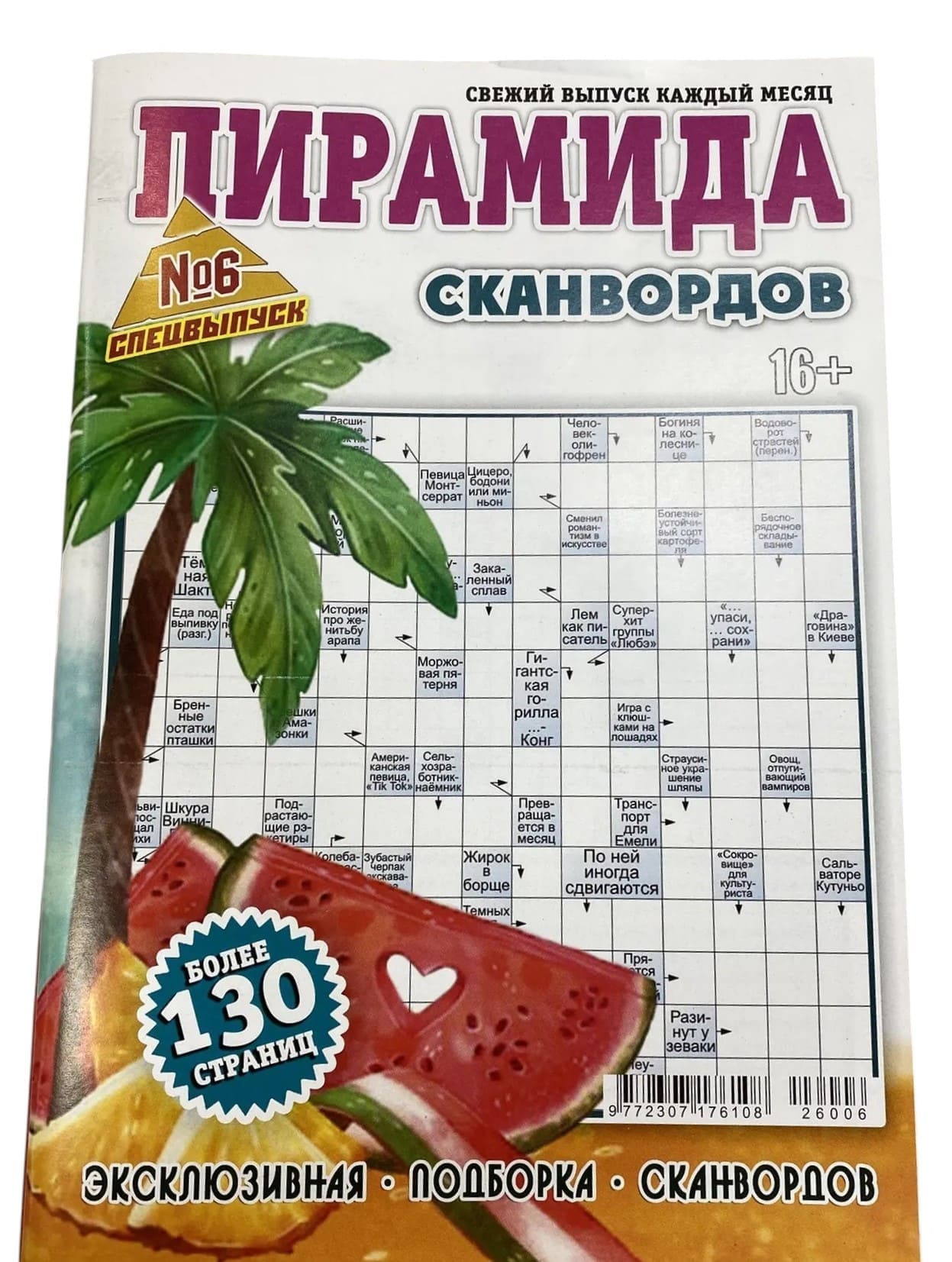 Периодика Пирамида сканвордов Спецвыпуск №6/2026