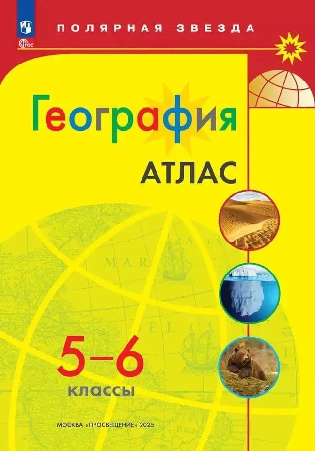 Уч.Атлас География 5-6кл. Полярная звезда 2026год БЕЗ СКИДКИ