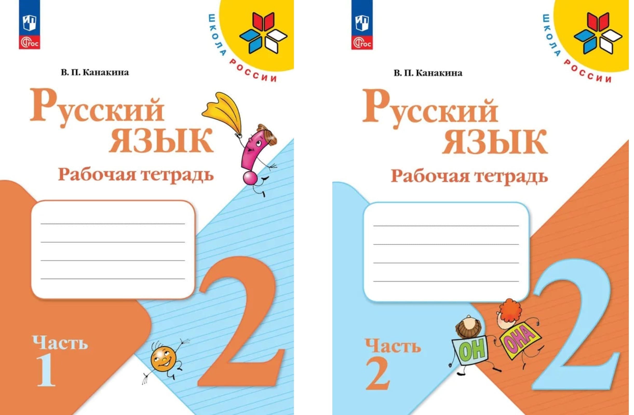 Уч.Рабочая тетрадь Русский язык 2кл.Канакина 2ч.(комплект) ФГОС Школа России 2026год