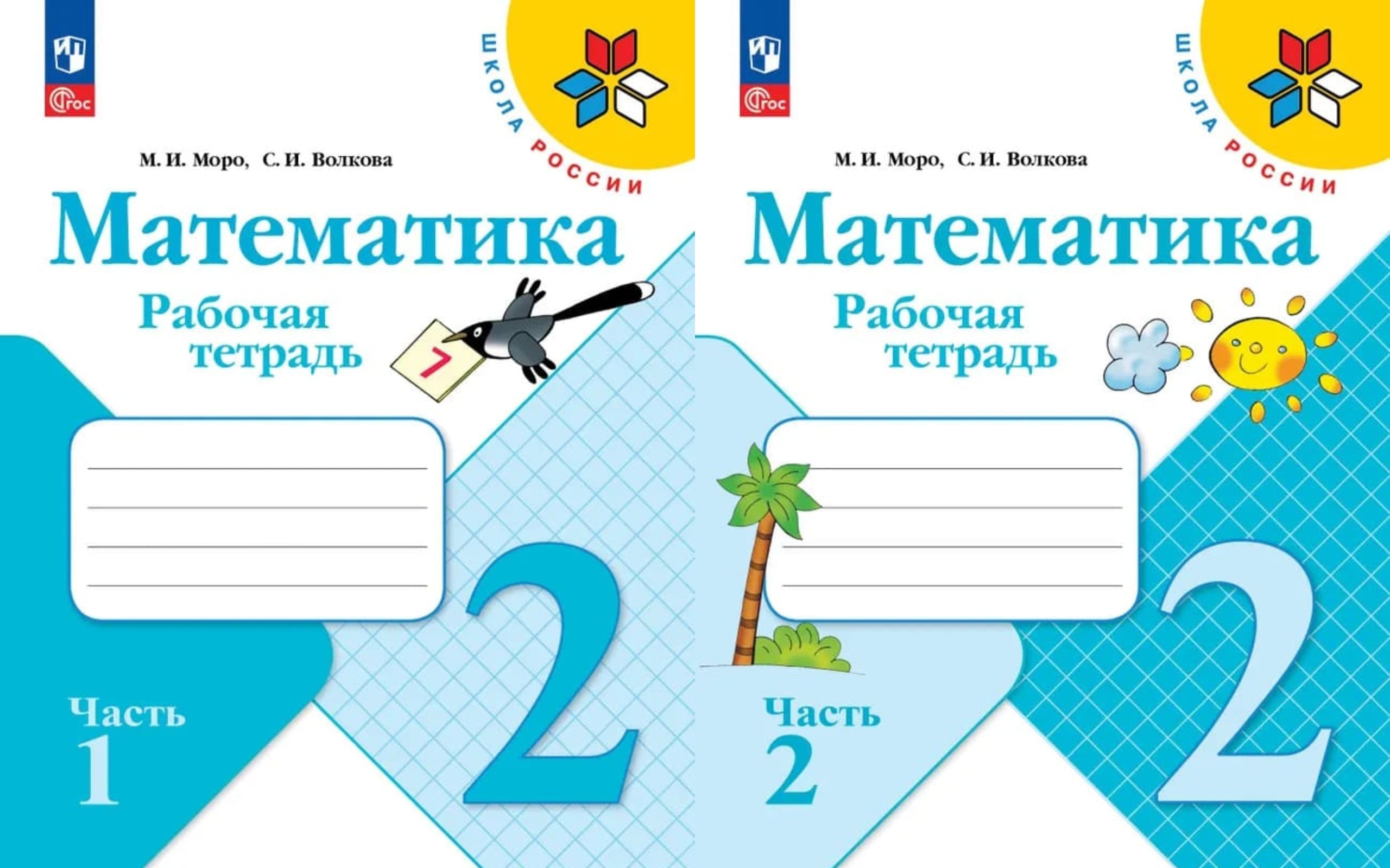 Уч.Рабочая тетрадь Математика 2кл.Моро 2ч.(комплект) ФГОС Школа России 2026год