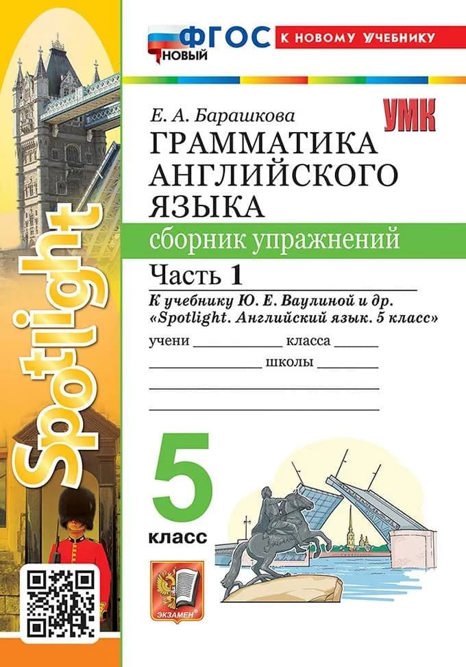 Уч.УМК ГРАММ.АНГЛ.ЯЗ.СБОРНИК УПР. 5КЛАСС ВАУЛИНА Ч.1 ФГОС НОВЫЙ (к новому учебнику) 2027год