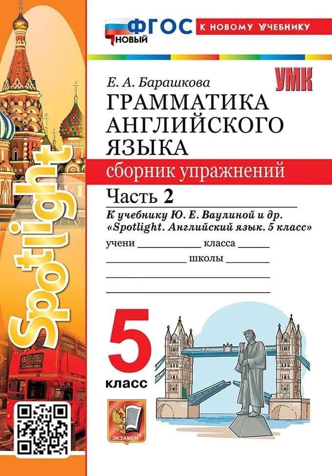 Уч.УМК ГРАММ.АНГЛ.ЯЗ.СБОРНИК УПР. 5КЛАСС ВАУЛИНА Ч.2 ФГОС НОВЫЙ (к новому учебнику) 2027год