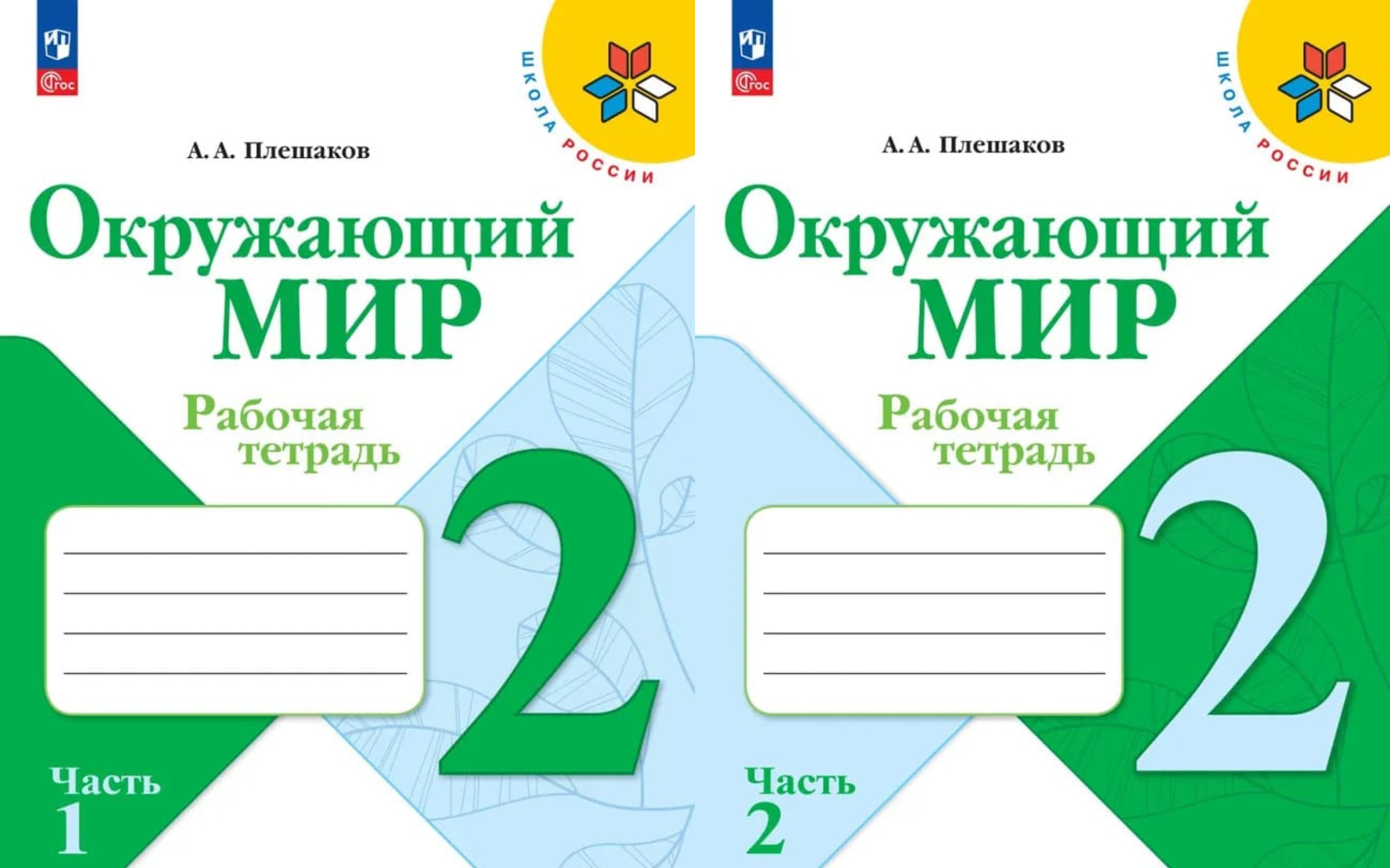 Уч.Рабочая тетрадь Окружающий мир 2кл.Плешаков 2т.(комплект) ФГОС Школа России 2026год