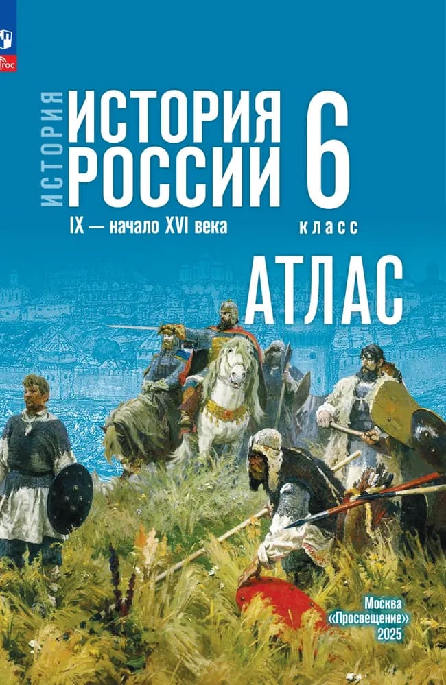 Уч.Атлас История 6кл.История России Мединский Мерзляк 2026год