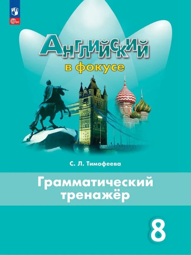 Уч.Грамматический тренажер Английский язык в фокусе 8кл. Ваулина 2026год