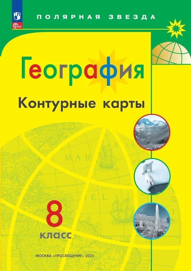 Уч.Контурные карты География 8кл. Полярная звезда 2026год БЕЗ СКИДКИ