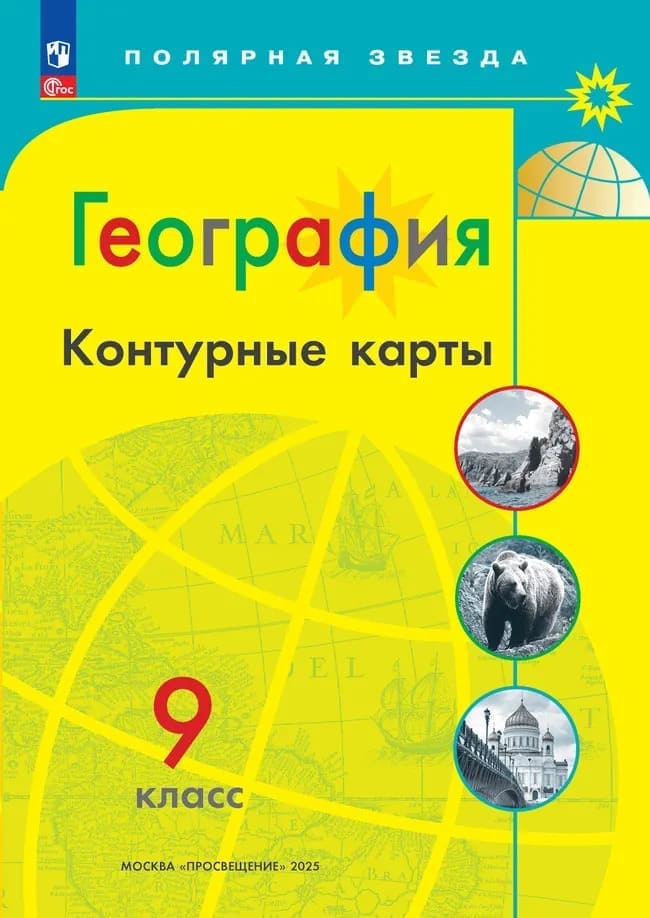 Уч.Контурные карты География 9кл. Полярная звезда 2026год БЕЗ СКИДКИ