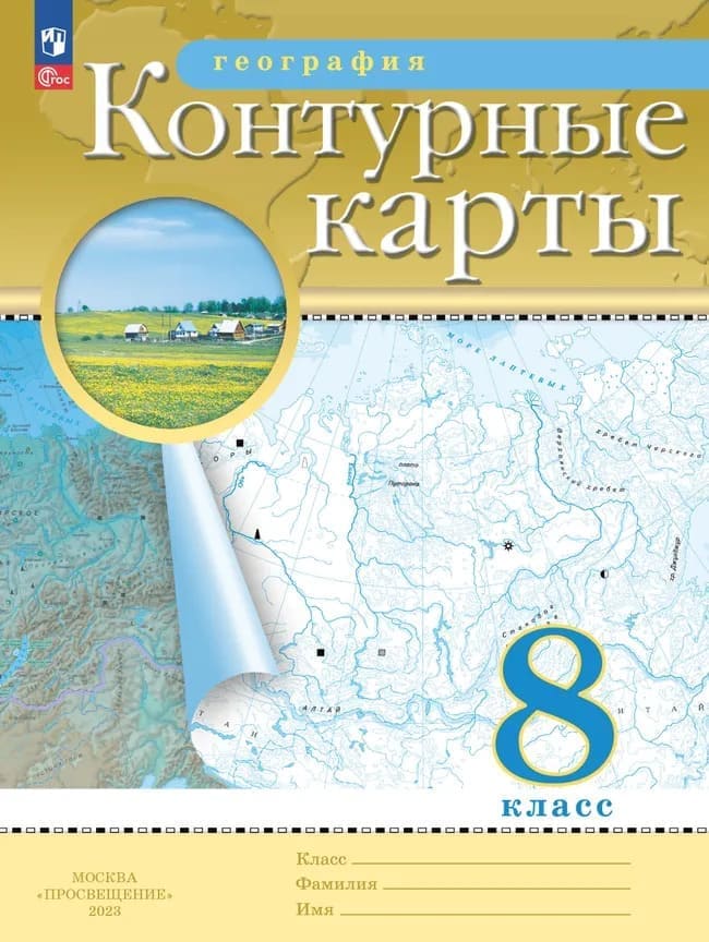 Уч.Контурные карты География 8кл. Дрофа 2026год БЕЗ СКИДКИ