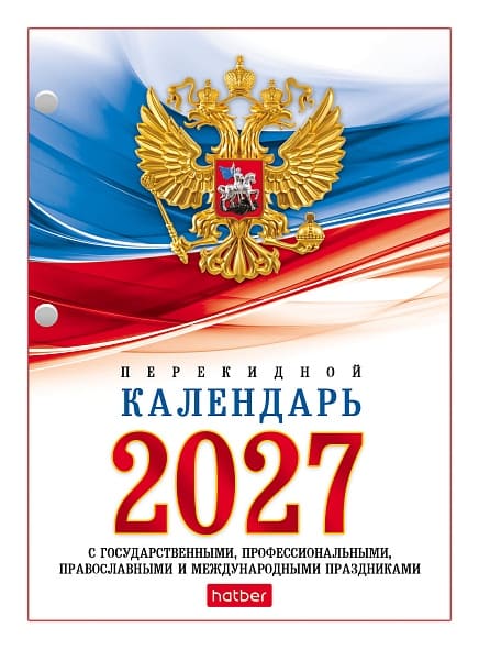 Календарь настольный перекидной 2027 с символикой 11520 -о-