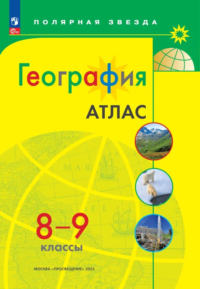 Уч.Атлас География 8-9кл.Полярная звезда 2026год БЕЗ СКИДКИ