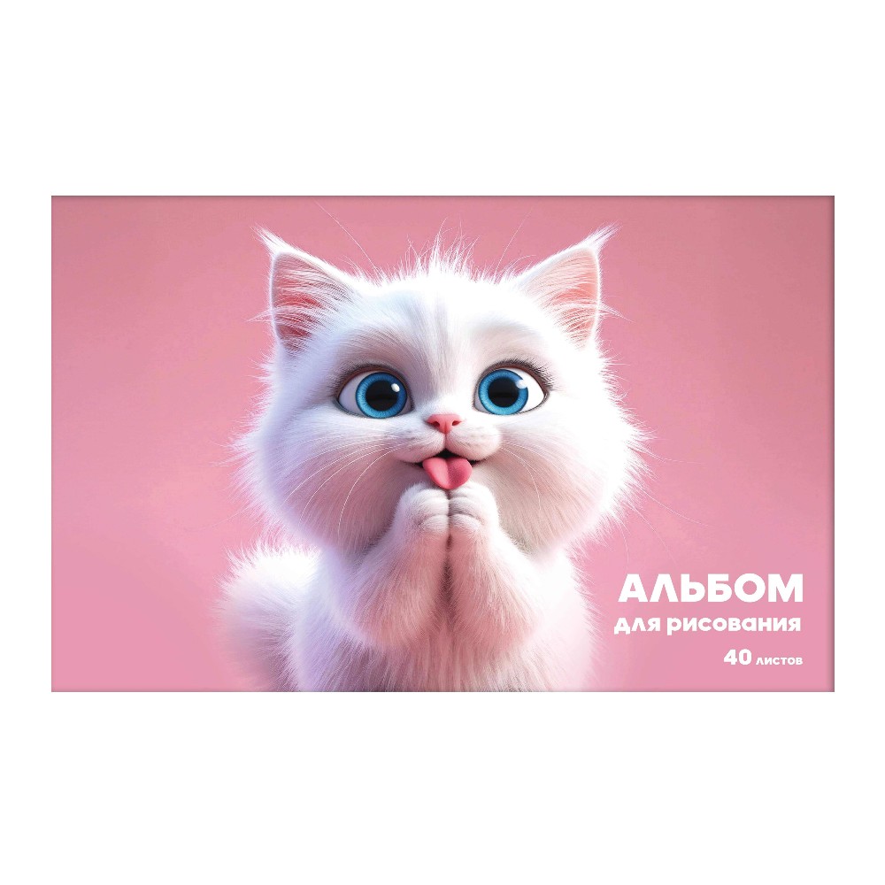 Альбом для рисования 40 листов Милый котенок