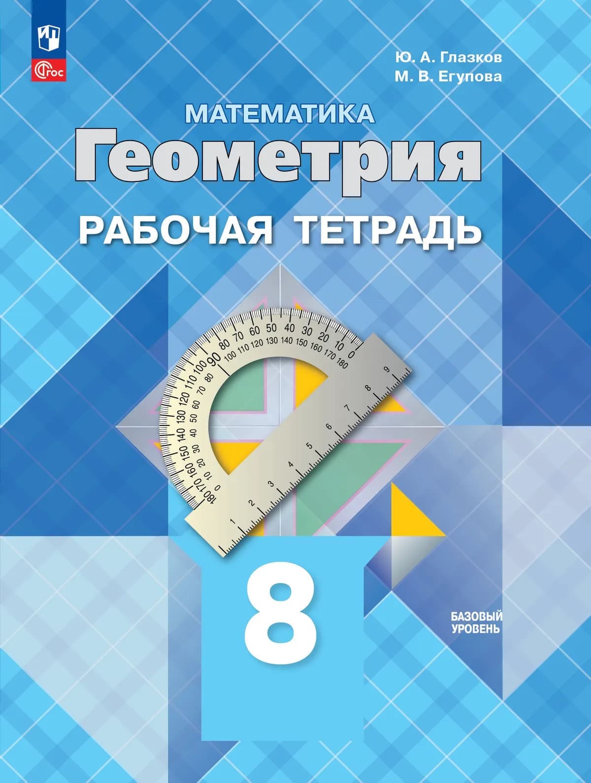 Уч.Рабочая тетрадь Геометрия 8кл.Атанасян Просвещение 2026год