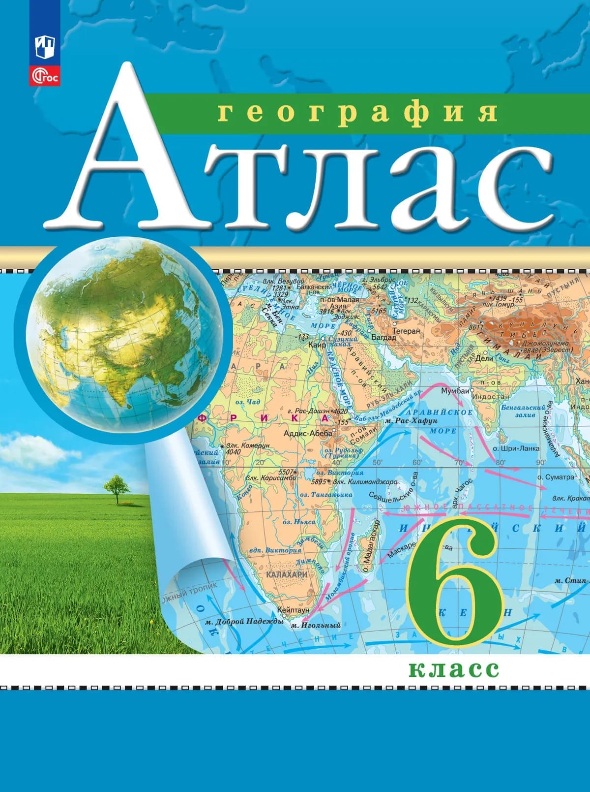 Уч.Атлас География 6кл. Дрофа 2026год БЕЗ СКИДКИ
