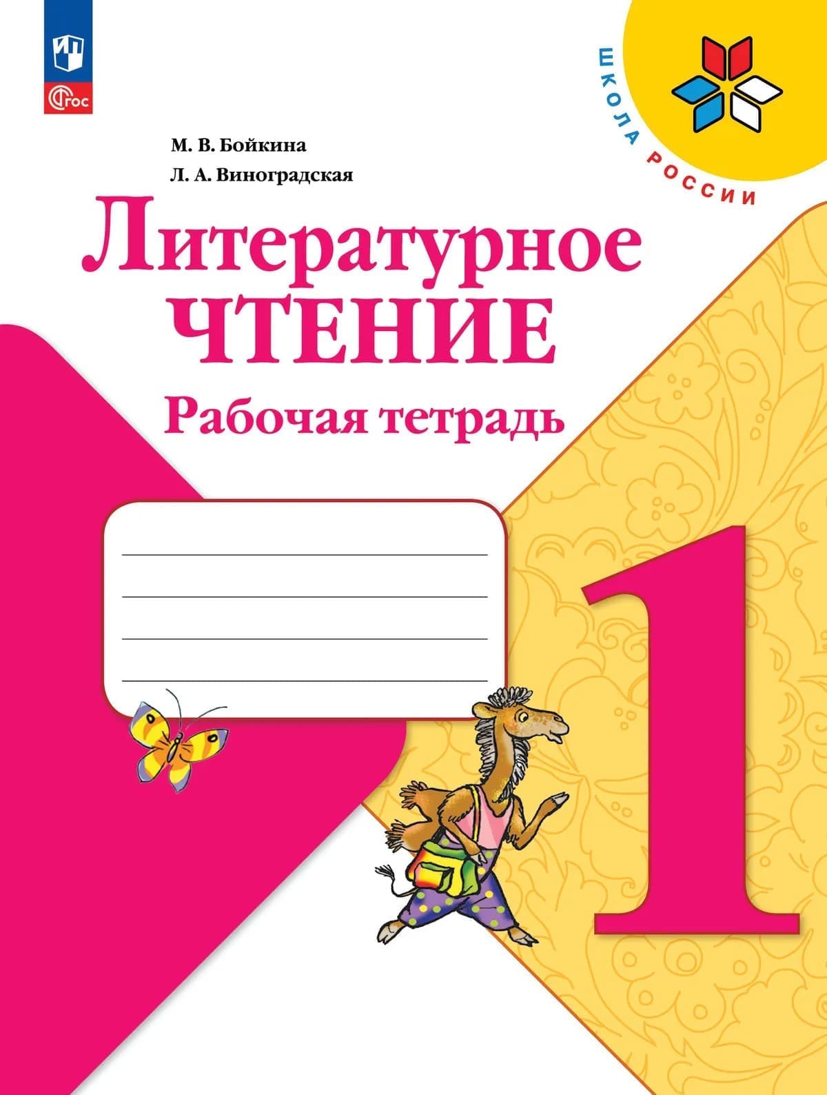Уч.Рабочая тетрадь Литературное чтение 1кл.Климанова Бойкина ФГОС Школа России 2026год
