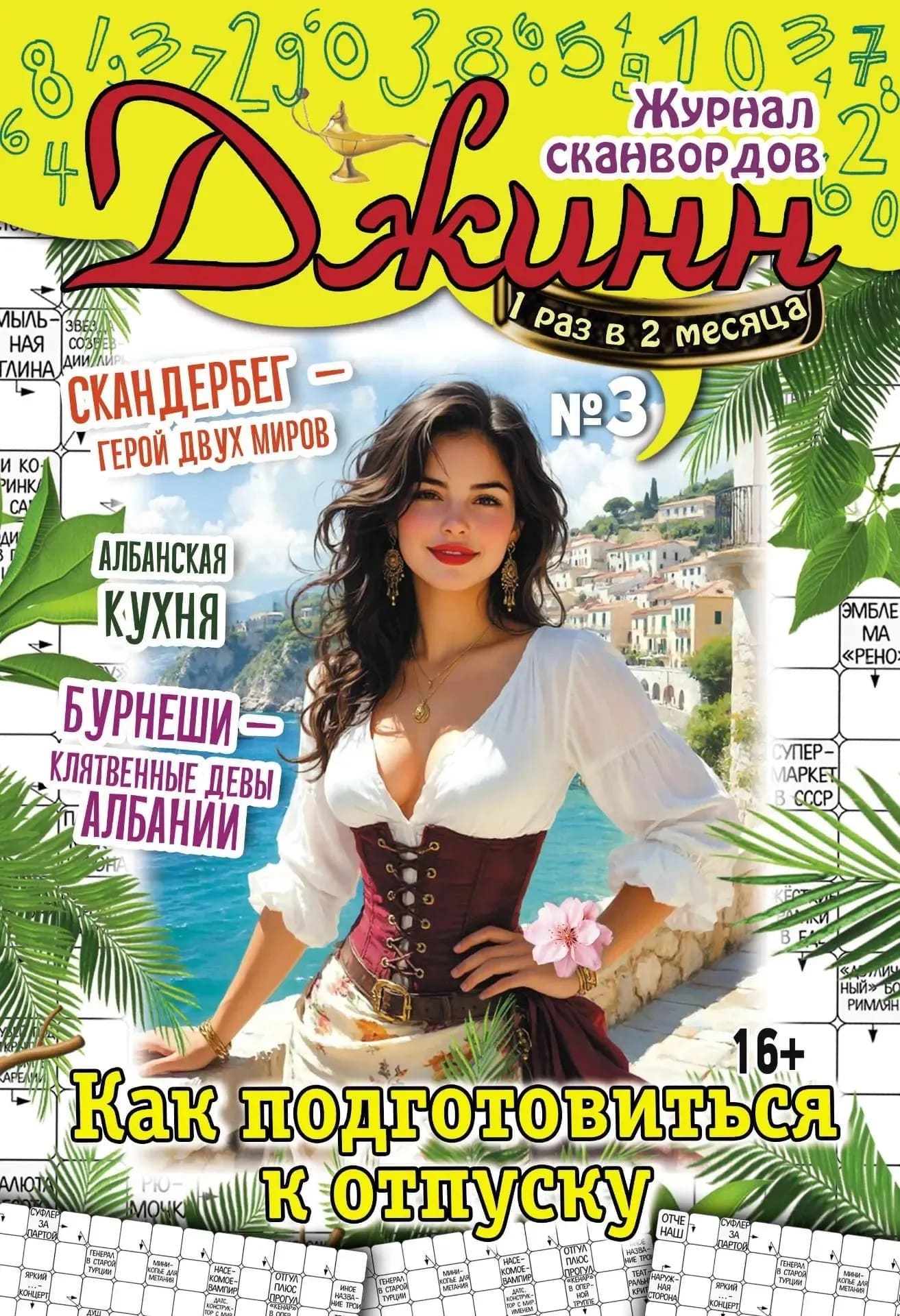Периодика Журнал сканвордов Джинн №3/2026