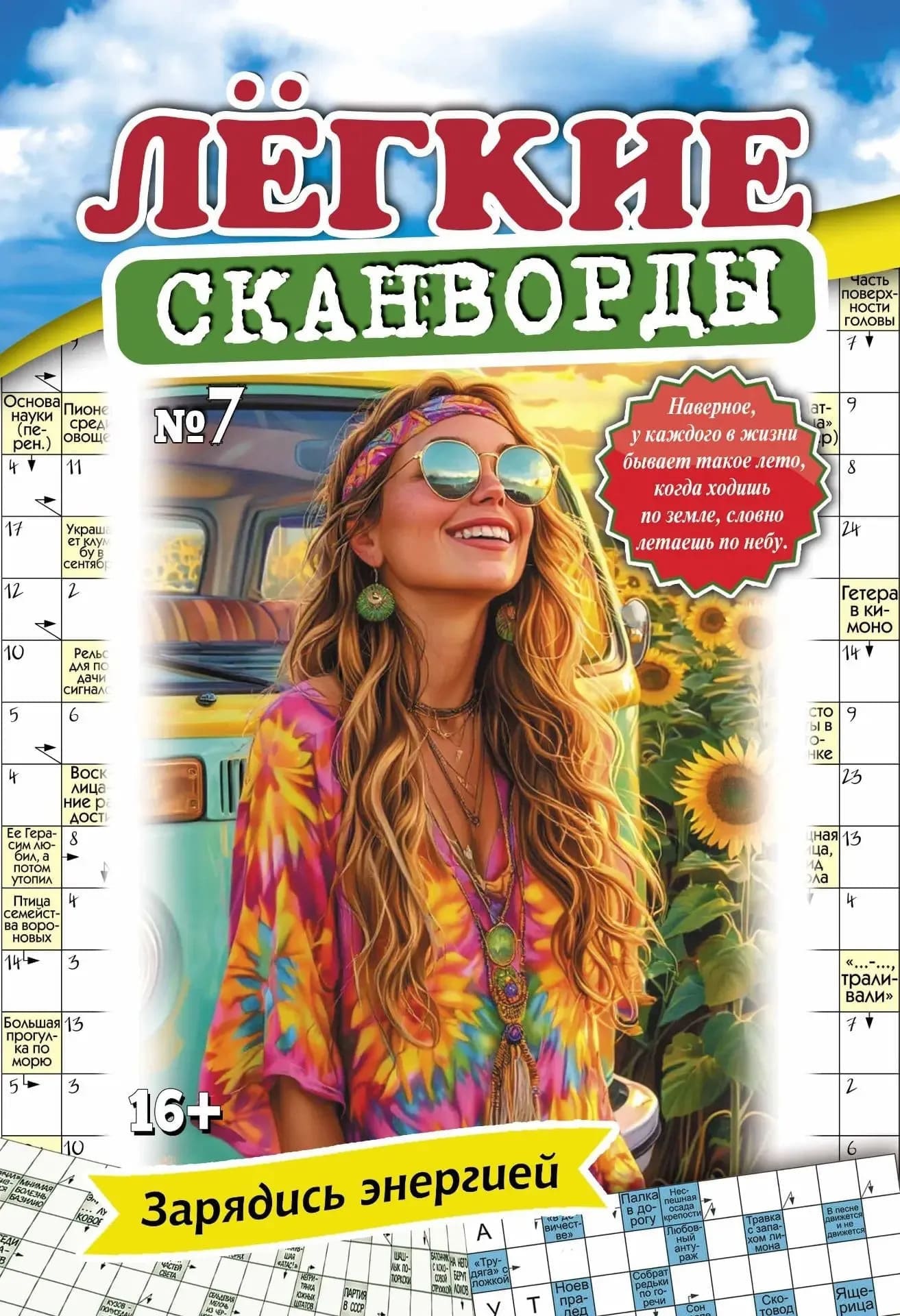 Периодика Лёгкие сканворды № 7/2026