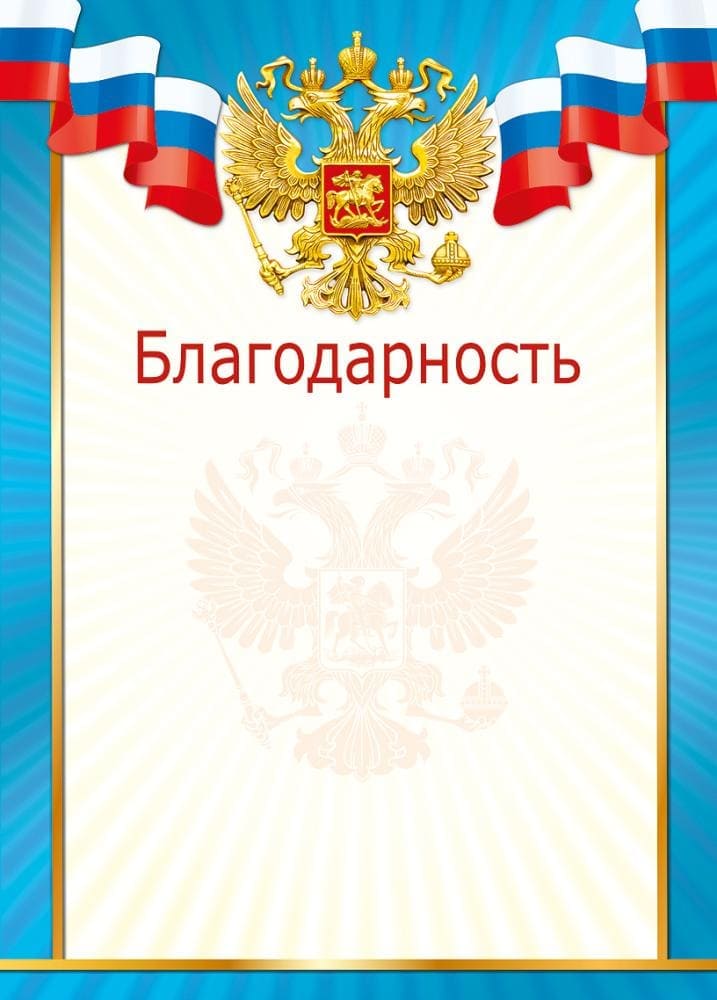 Благодарность Российская символика для принтера
