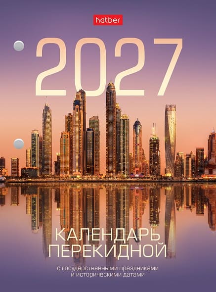 Календарь настольный перекидной 2027 с праздниками 34307