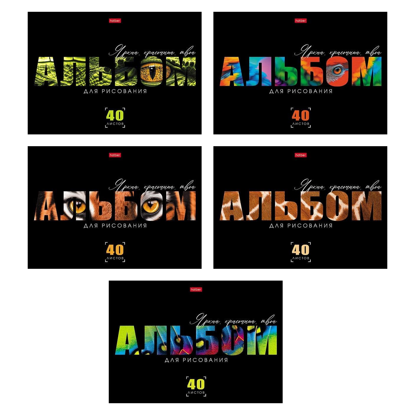 Альбом для рисования 40 листов Живой принт