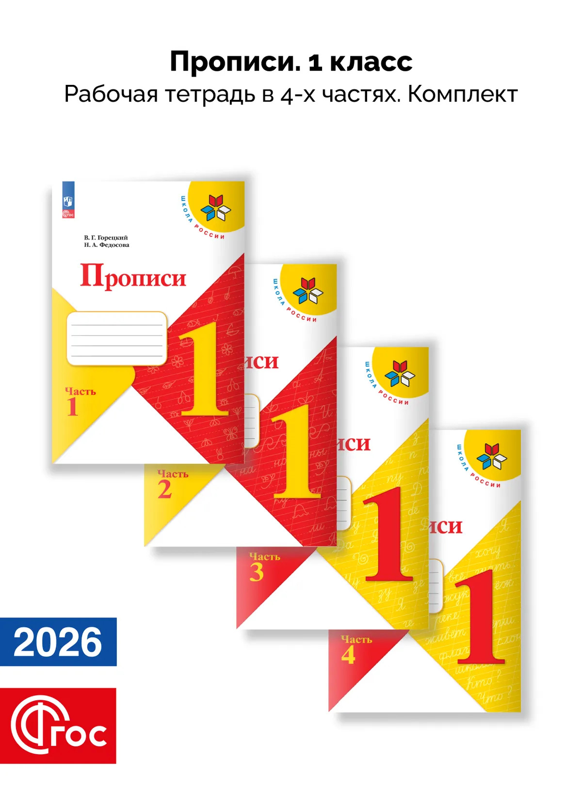 Уч.Прописи к Азбуке 1кл.Горецкий 4т.(комплект) ФГОС Школа России 2026год