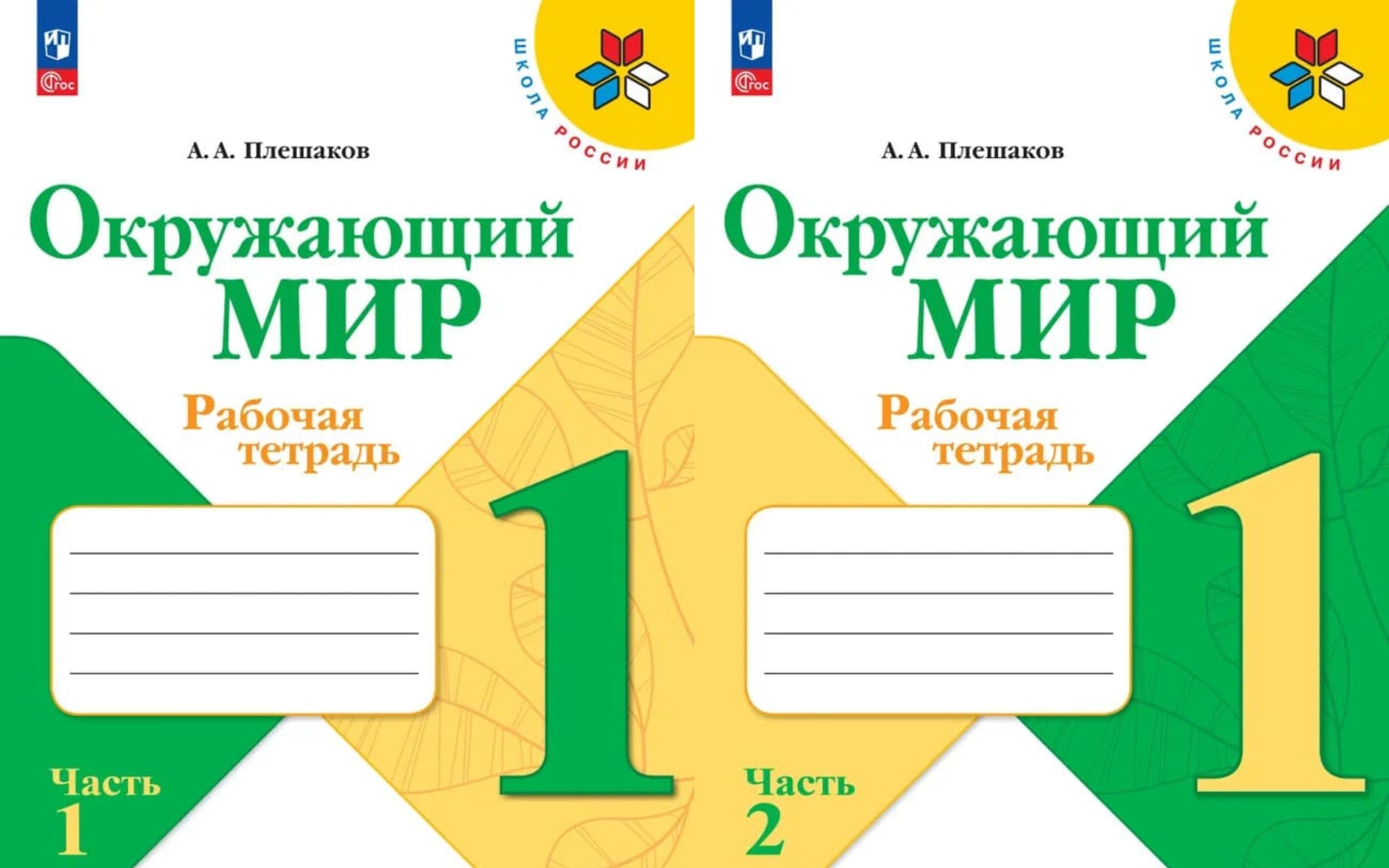 Уч.Рабочая тетрадь Окружающий мир 1кл.Плешаков 2т.(комплект) ФГОС Школа России 2026год