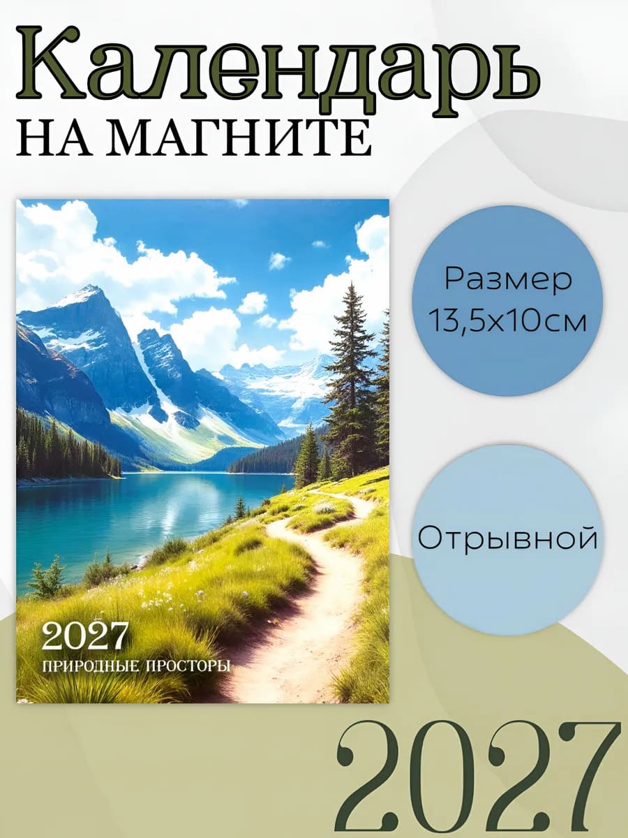 Календарь отрывной на магните 2027 природа 10340