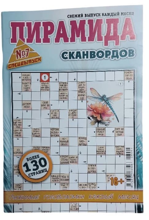 Периодика Пирамида сканвордов Спецвыпуск №7/2026