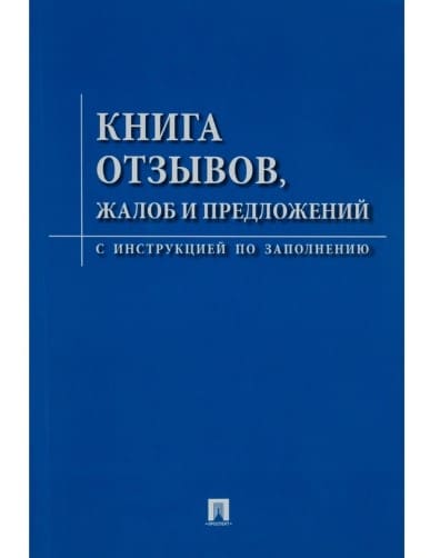 Книга отзывов, жалоб и предложений. С инструкцией по заполнению 2026