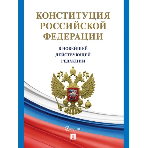Конституция Российской Федерации (с гимном России) В НОВЕЙШЕЙ ДЕЙСТВУЮЩЕЙ РЕДАКЦИИ 2026