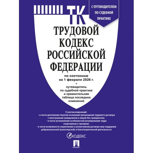 Трудовой кодекс РФ (ТК РФ) по сост. на 1.02.2026 с таблицей изменений и с путеводителем по судебной практике и сравнительная таблица последних изменений