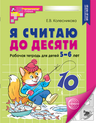 Я считаю до десяти 5-6 лет Колесникова черно-белая А5