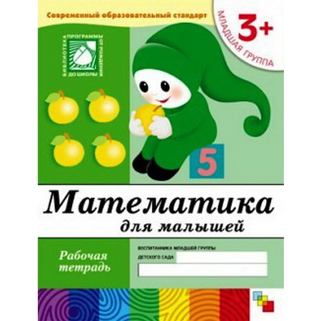 Рабочая тетрадь Математика для малышей 3+ Младшая группа