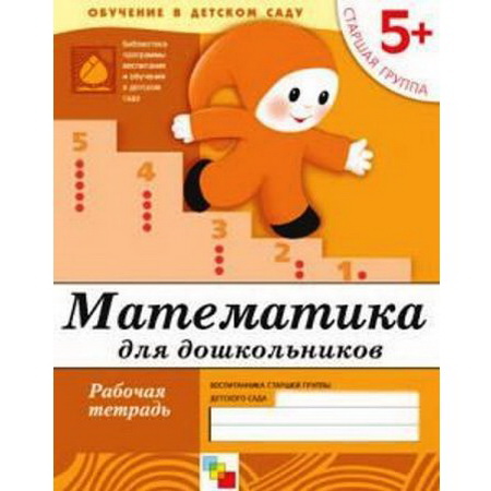 Рабочая тетрадь Математика для дошкольников 5+ Старшая группа