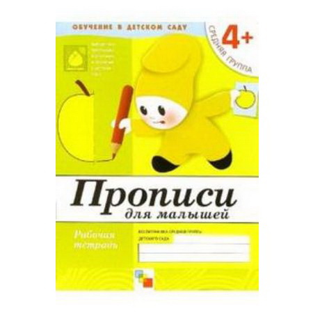 Рабочая тетрадь Прописи для малышей. 4+ Средняя группа