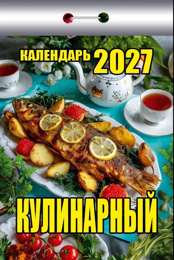 Календарь отрывной 2024 год Кулинарный