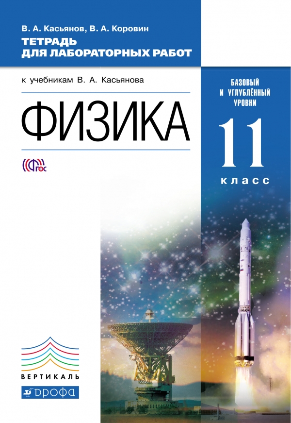 Тетрадь для лабораторных работ Физика 11 класс Касьянов Базовый уровень